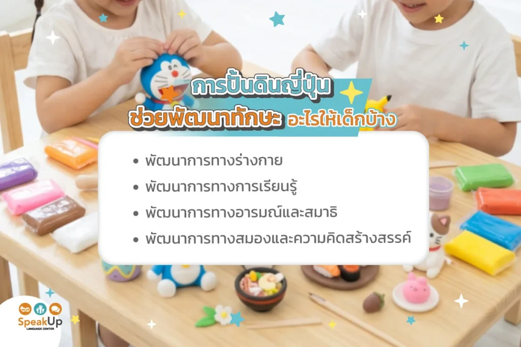 การปั้นดินญี่ปุ่นช่วยพัฒนาทักษะอะไรให้เด็กบ้าง