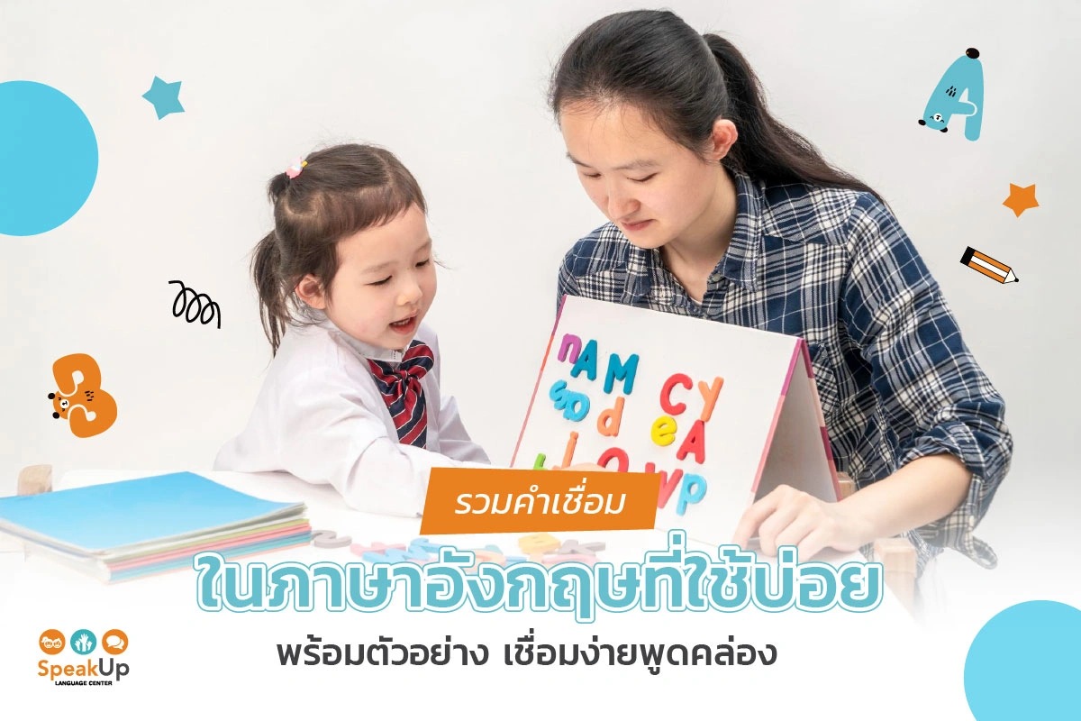 รวมคําเชื่อมในภาษาอังกฤษที่ใช้บ่อย พร้อมตัวอย่าง เชื่อมง่ายพูดคล่อง