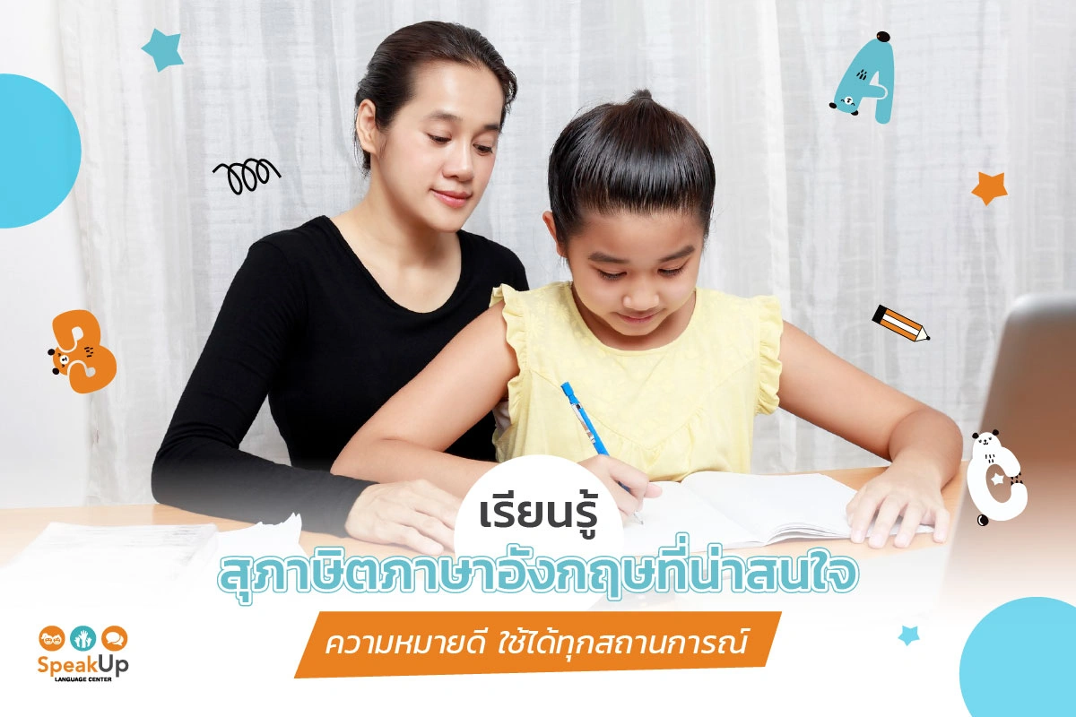เรียนรู้สุภาษิตภาษาอังกฤษที่น่าสนใจ ความหมายดี ใช้ได้ทุกสถานการณ์