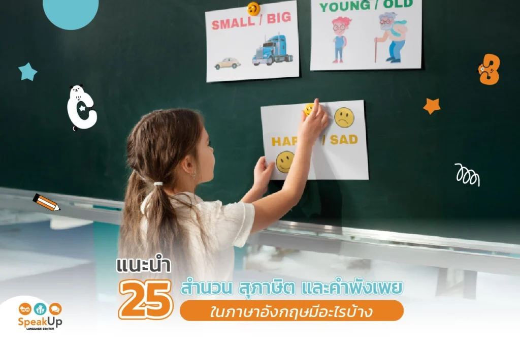 แนะนำ 25 สำนวน สุภาษิต และคำพังเพยในภาษาอังกฤษมีอะไรบ้าง
