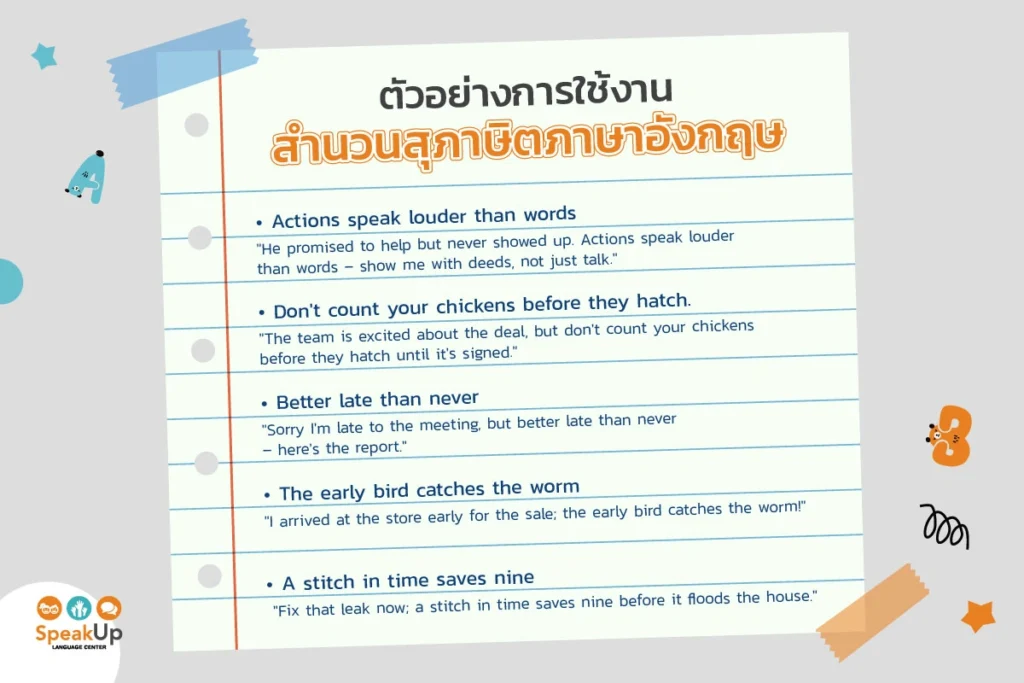 ตัวอย่างการใช้งานสำนวนสุภาษิตภาษาอังกฤษ