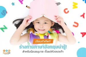 เรียนคำศัพท์ร่างกายภาษาอังกฤษน่ารู้! สำหรับน้องอนุบาล ตั้งแต่หัวจรดเท้า