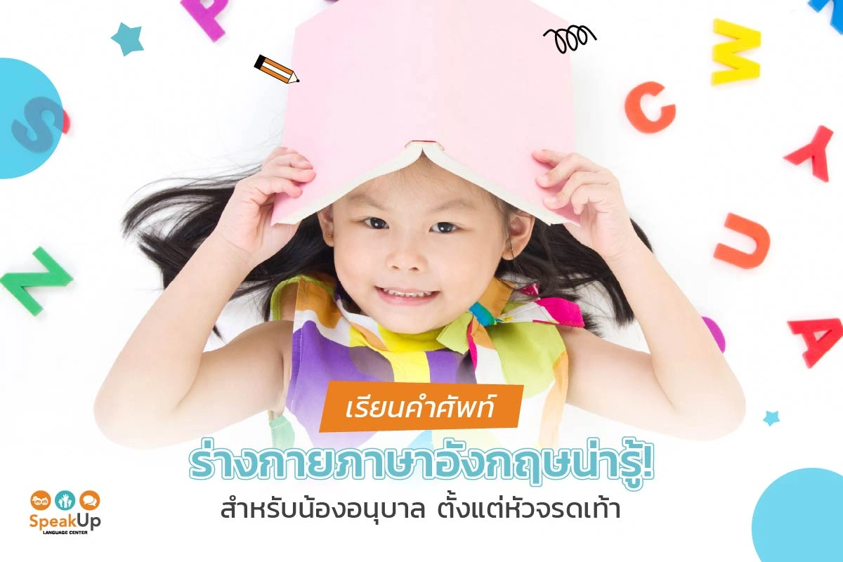 เรียนคำศัพท์ร่างกายภาษาอังกฤษน่ารู้! สำหรับน้องอนุบาล ตั้งแต่หัวจรดเท้า