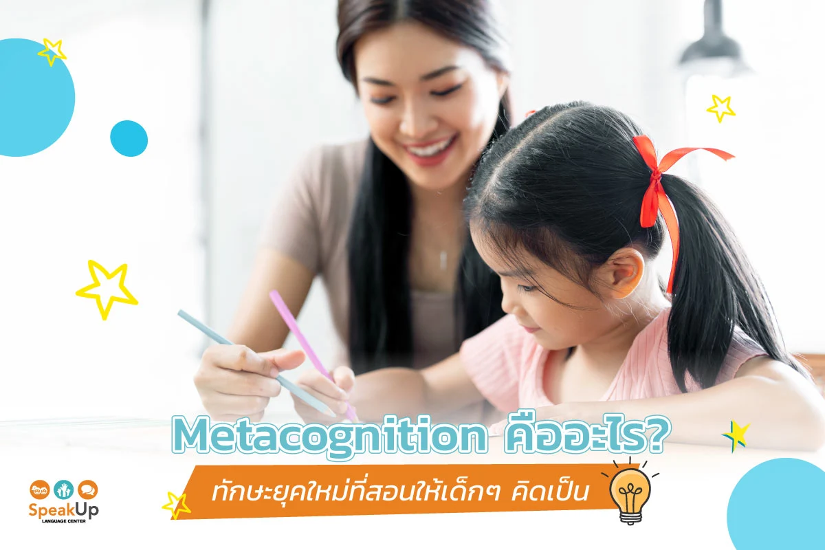 Metacognition คืออะไร? ทักษะยุคใหม่ที่สอนให้เด็กๆ คิดเป็น