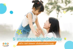 5 เทคนิคสอนให้ลูกรักตัวเอง สร้าง Self Esteem เติบโตอย่างมีความสุข