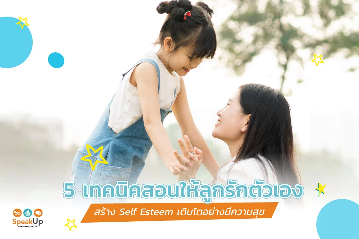 5 เทคนิคสอนให้ลูกรักตัวเอง สร้าง Self Esteem เติบโตอย่างมีความสุข