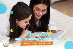 10 เทคนิคสอนภาษาอังกฤษลูกด้วยตัวเองให้สนุก เริ่มต้นง่ายๆ ได้ที่บ้าน!