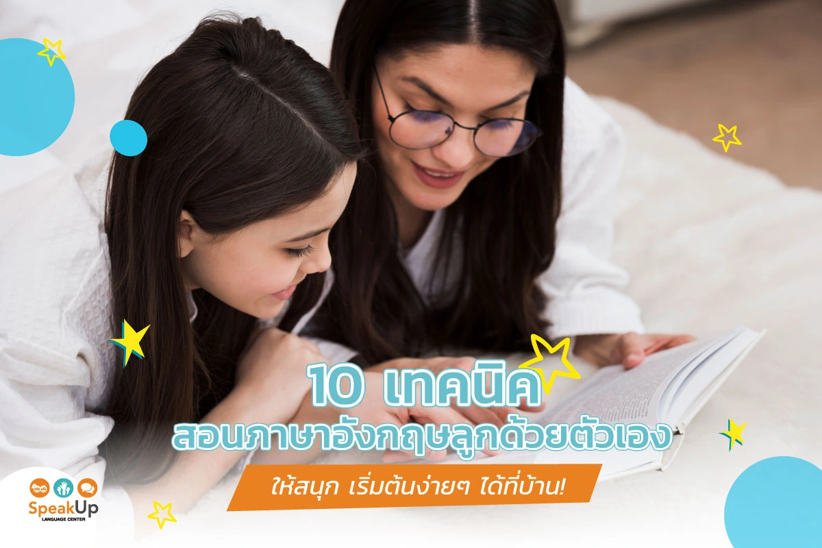 10 เทคนิคสอนภาษาอังกฤษลูกด้วยตัวเองให้สนุก เริ่มต้นง่ายๆ ได้ที่บ้าน!