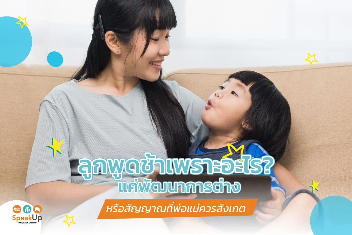ลูกพูดช้าเพราะอะไร? แค่พัฒนาการต่าง หรือสัญญาณที่พ่อแม่ควรสังเกต
