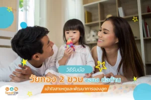 วิธีรับมือวัยทอง 2 ขวบ งอแง ต่อต้าน เข้าใจสาเหตุและพัฒนาการของลูก