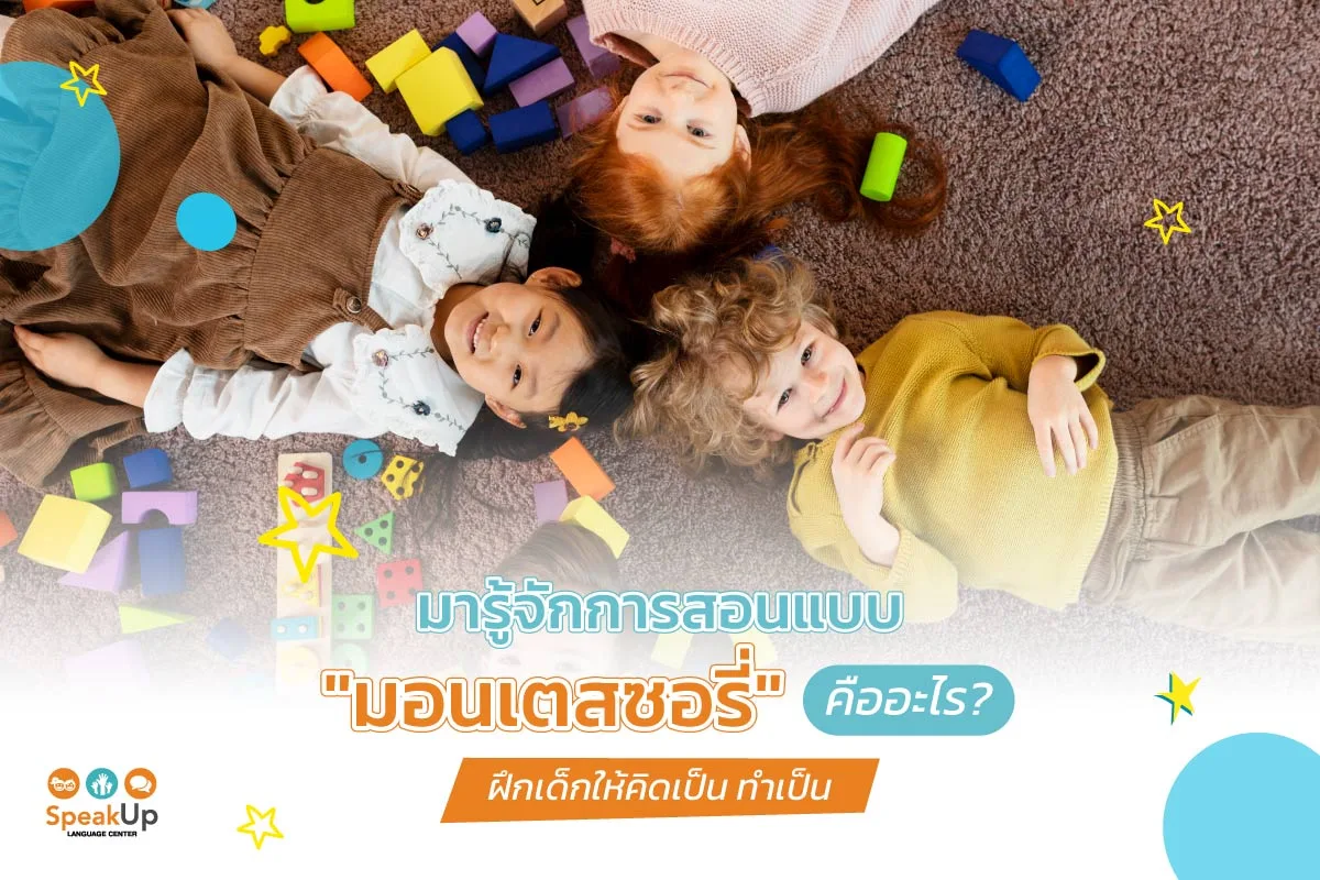 มารู้จักการสอนแบบ "มอนเตสซอรี่" คืออะไร? ฝึกเด็กให้คิดเป็น ทำเป็น