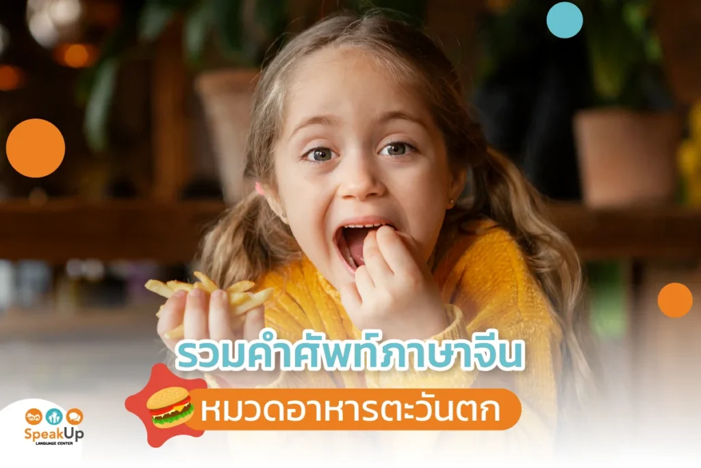 รวมคำศัพท์ภาษาจีนหมวดอาหารตะวันตก