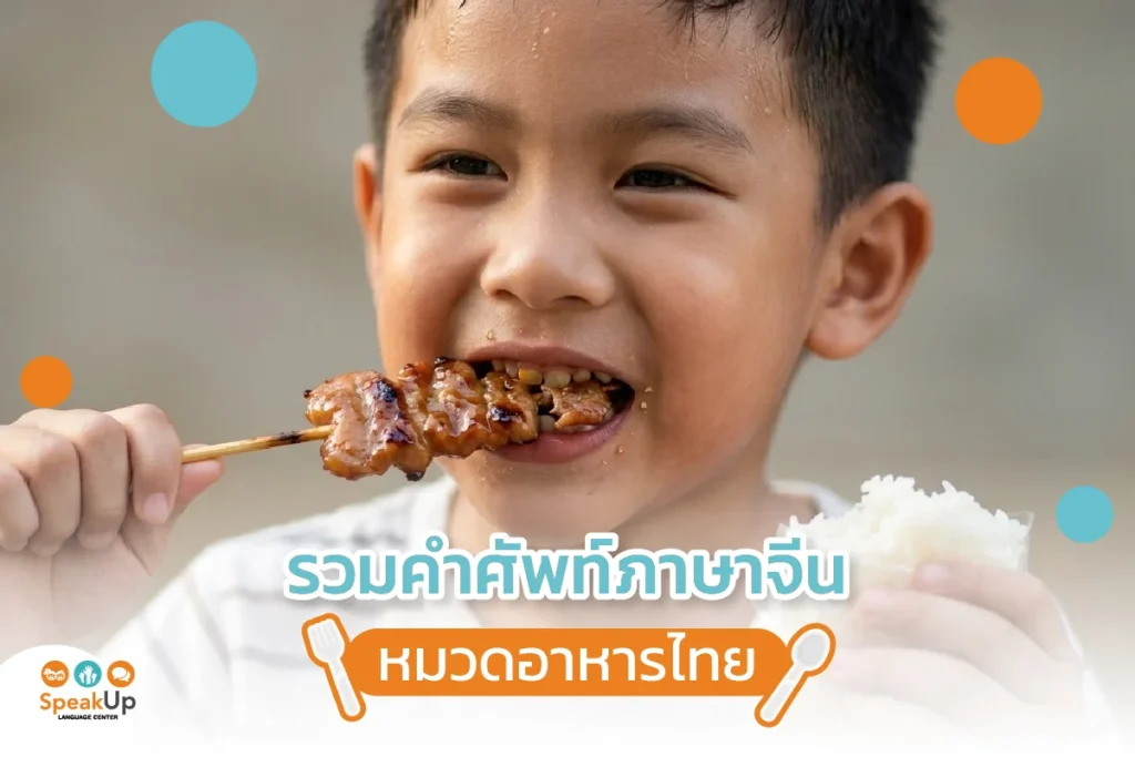 รวมคำศัพท์ภาษาจีนหมวดอาหารไทย