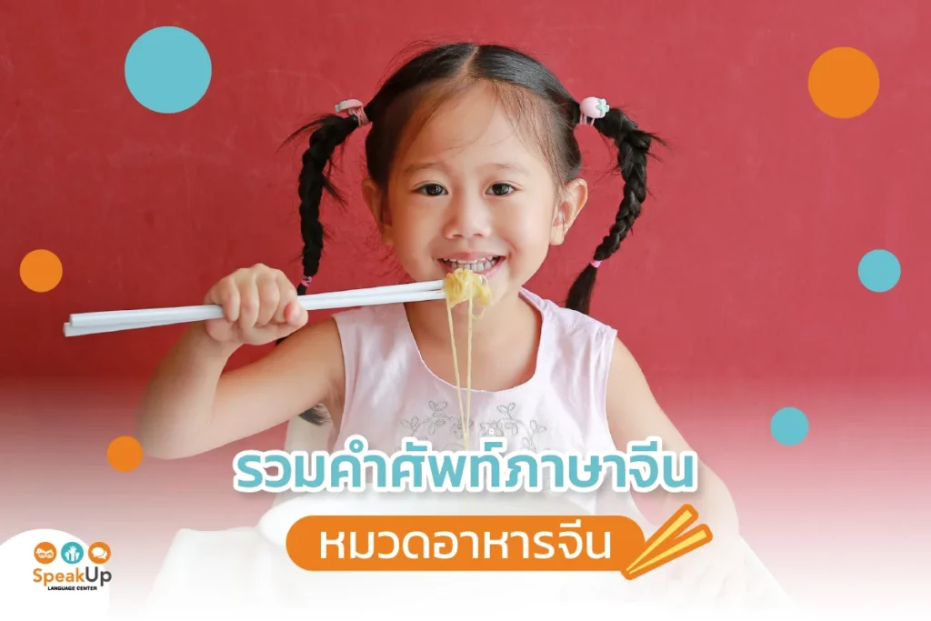 รวมคำศัพท์ภาษาจีนหมวดอาหารจีน