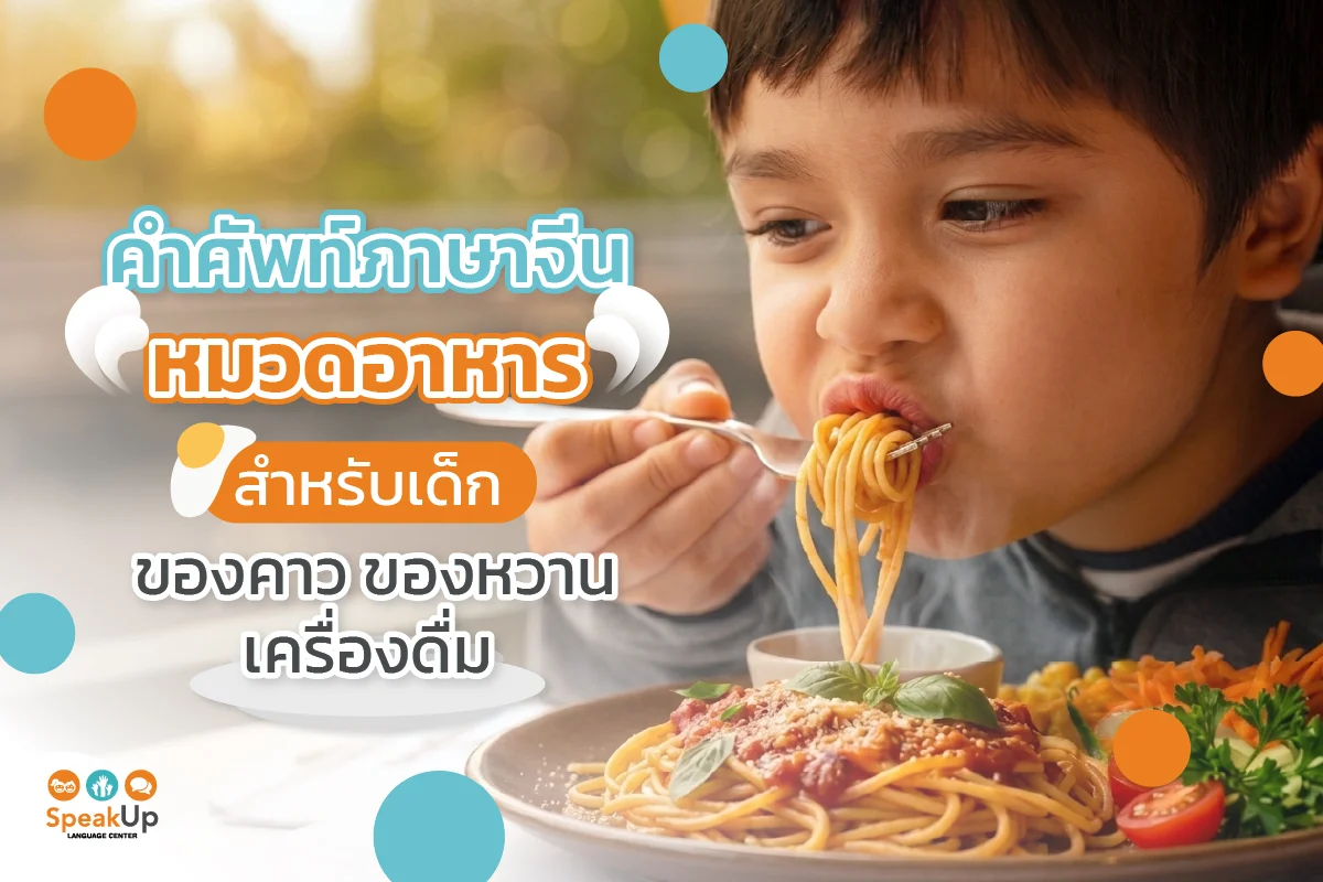 คำศัพท์ภาษาจีนหมวดอาหารสำหรับเด็ก ของคาว ของหวาน เครื่องดื่ม
