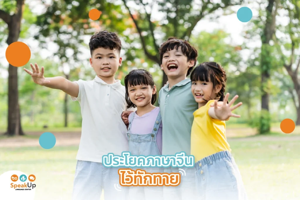 ประโยคภาษาจีน ไว้ทักทาย