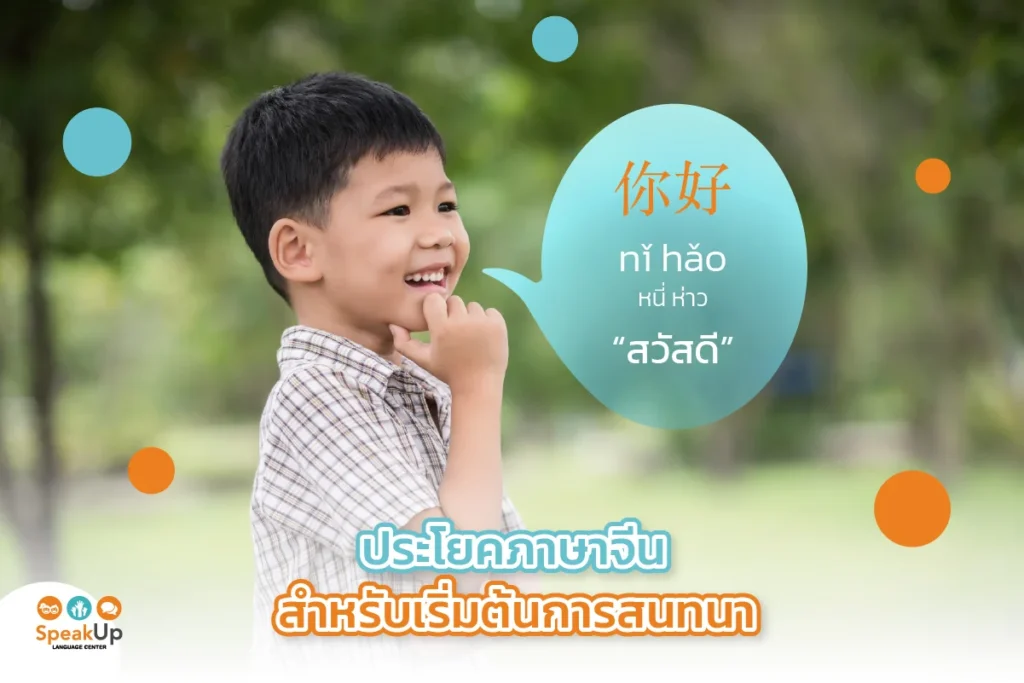 ประโยคภาษาจีน สำหรับเริ่มต้นการสนทนา