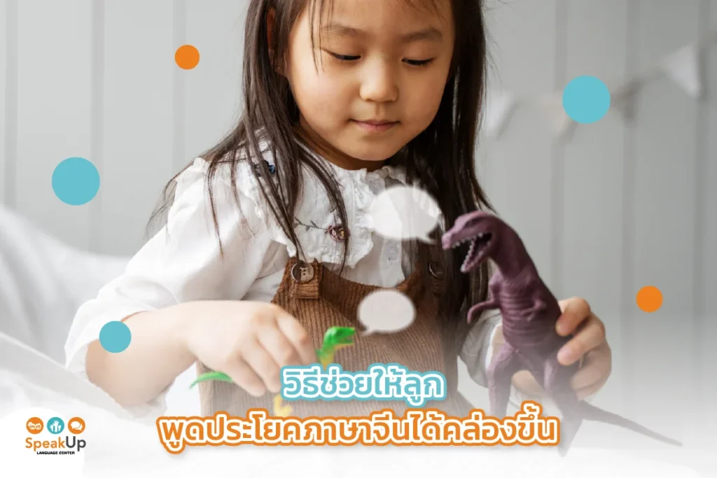 วิธีช่วยให้ลูกพูดประโยคภาษาจีนได้คล่องขึ้น