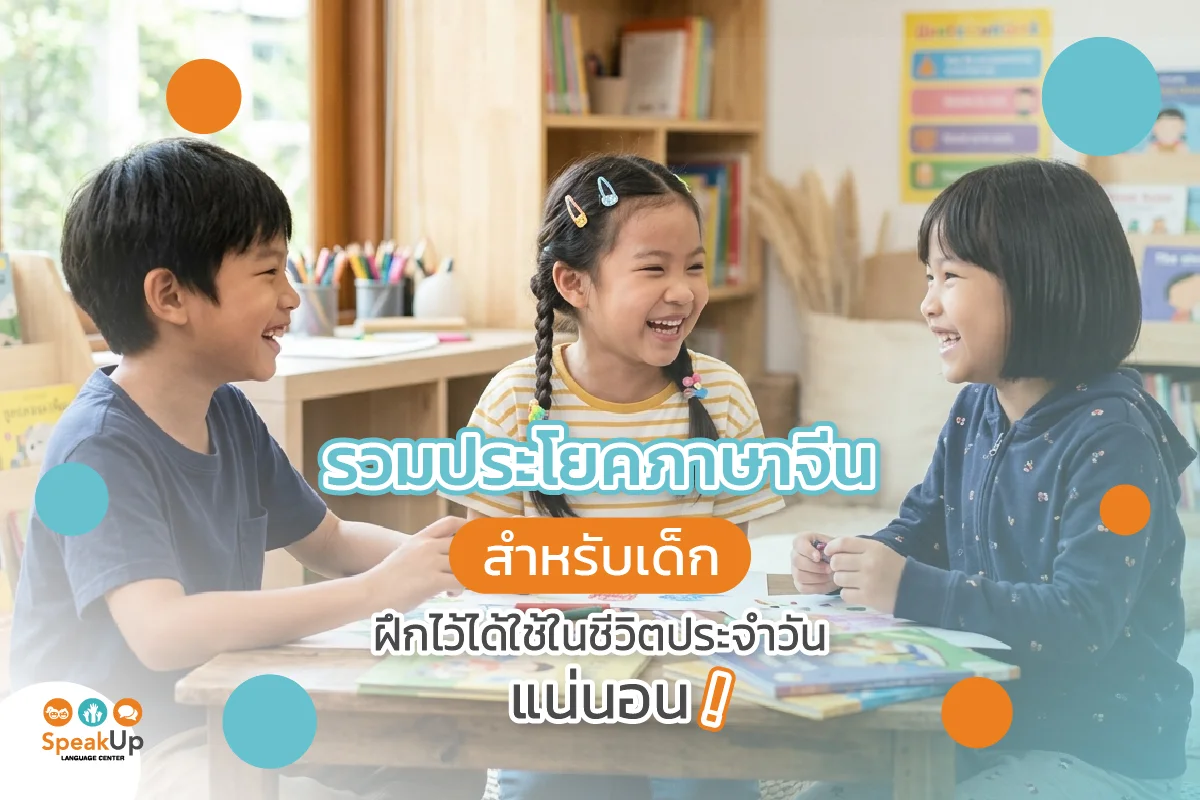 รวมประโยคภาษาจีนสำหรับเด็ก ฝึกไว้ ได้ใช้ในชีวิตประจำวันแน่นอน!