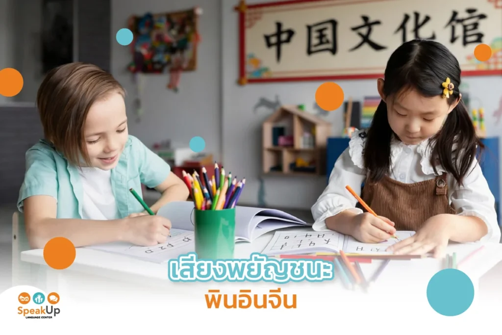 เสียงพยัญชนะพินอินจีน
