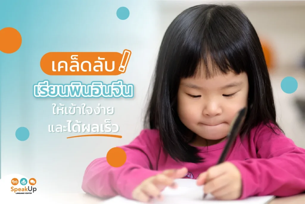 เคล็ดลับเรียนพินอินจีนให้เข้าใจง่ายและได้ผลเร็ว