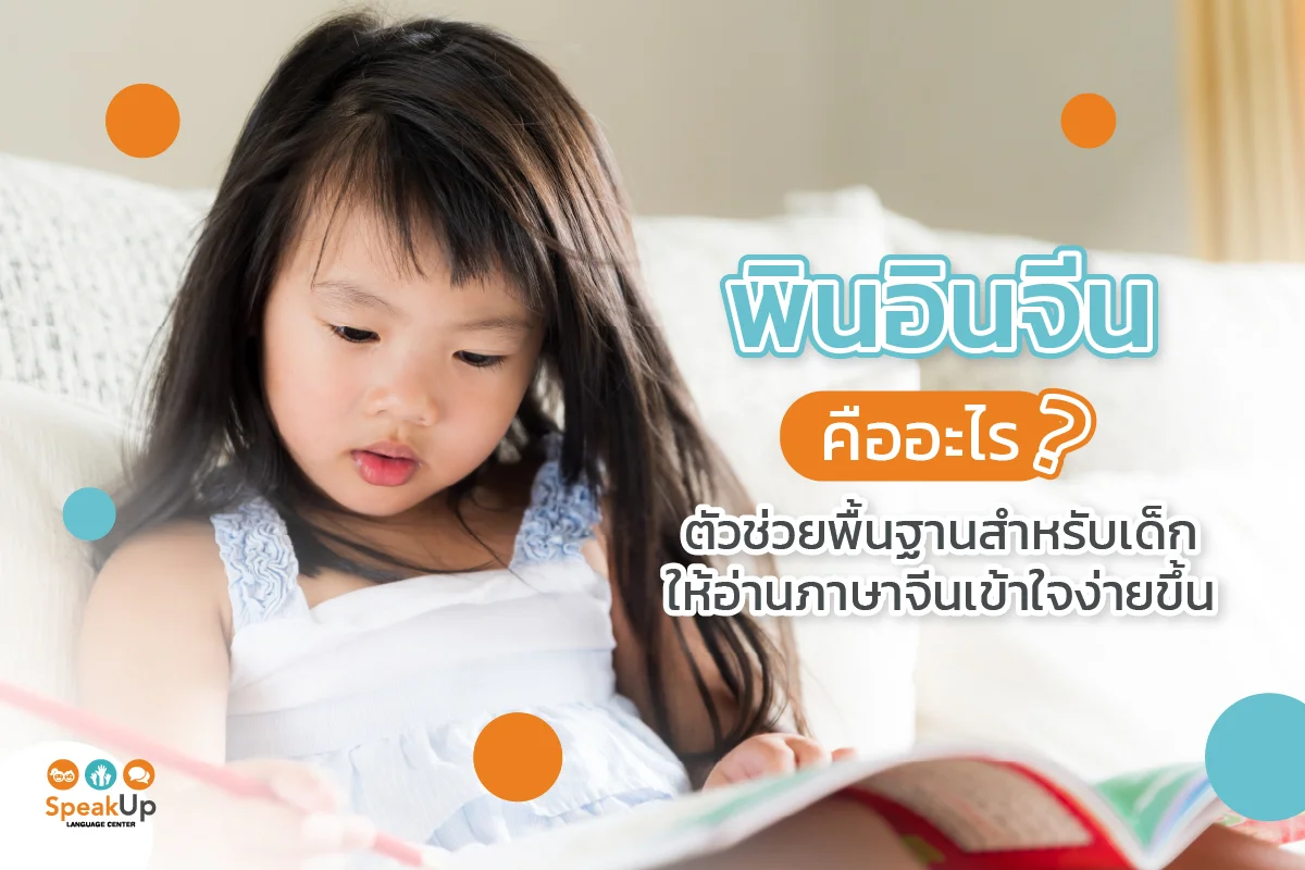 พินอินจีนคืออะไร ตัวช่วยพื้นฐานสำหรับเด็กให้อ่านภาษาจีนเข้าใจง่ายขึ้น
