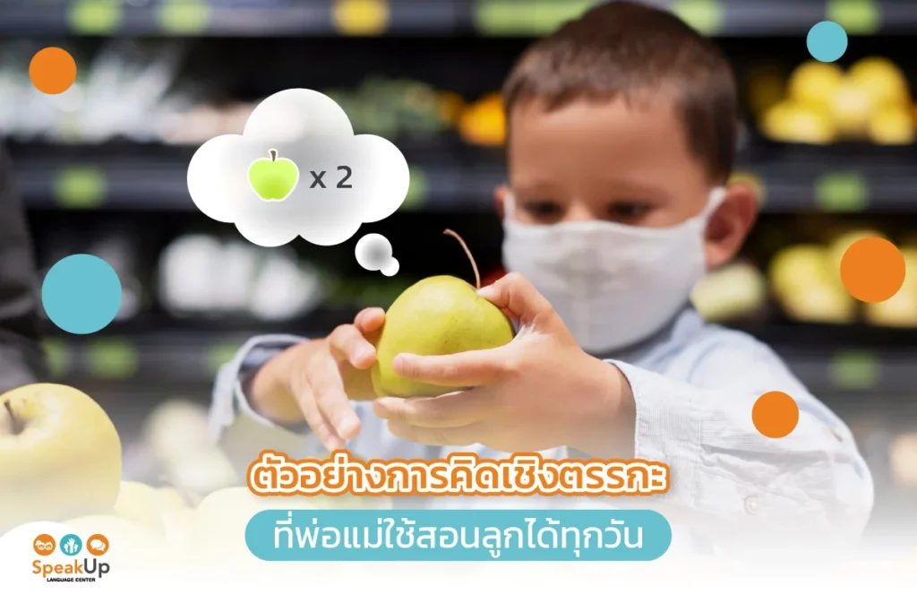 ตัวอย่างการคิดเชิงตรรกะ ที่พ่อแม่ใช้สอนลูกได้ทุกวัน