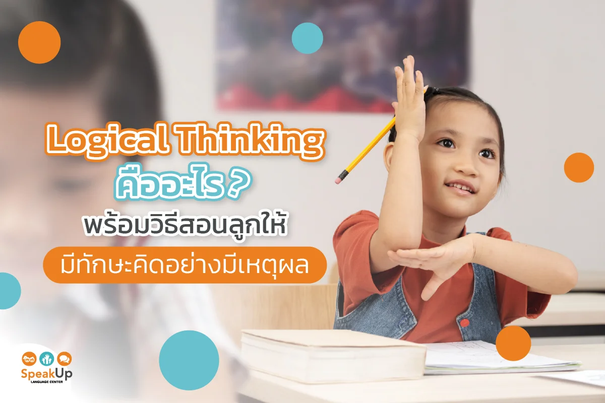 Logical Thinking คืออะไร พร้อมวิธีสอนลูกให้มีทักษะคิดอย่างมีเหตุผล