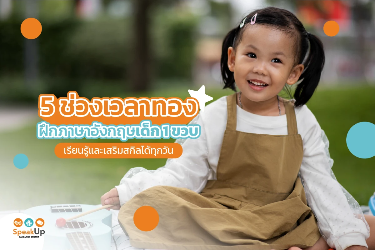 5 ช่วงเวลาทอง ฝึกภาษาอังกฤษเด็ก 1 ขวบ เรียนรู้และเสริมสกิลได้ทุกวัน