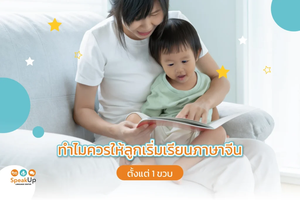 ทำไมควรให้ลูกเริ่มเรียนภาษาจีนตั้งแต่ 1 ขวบ