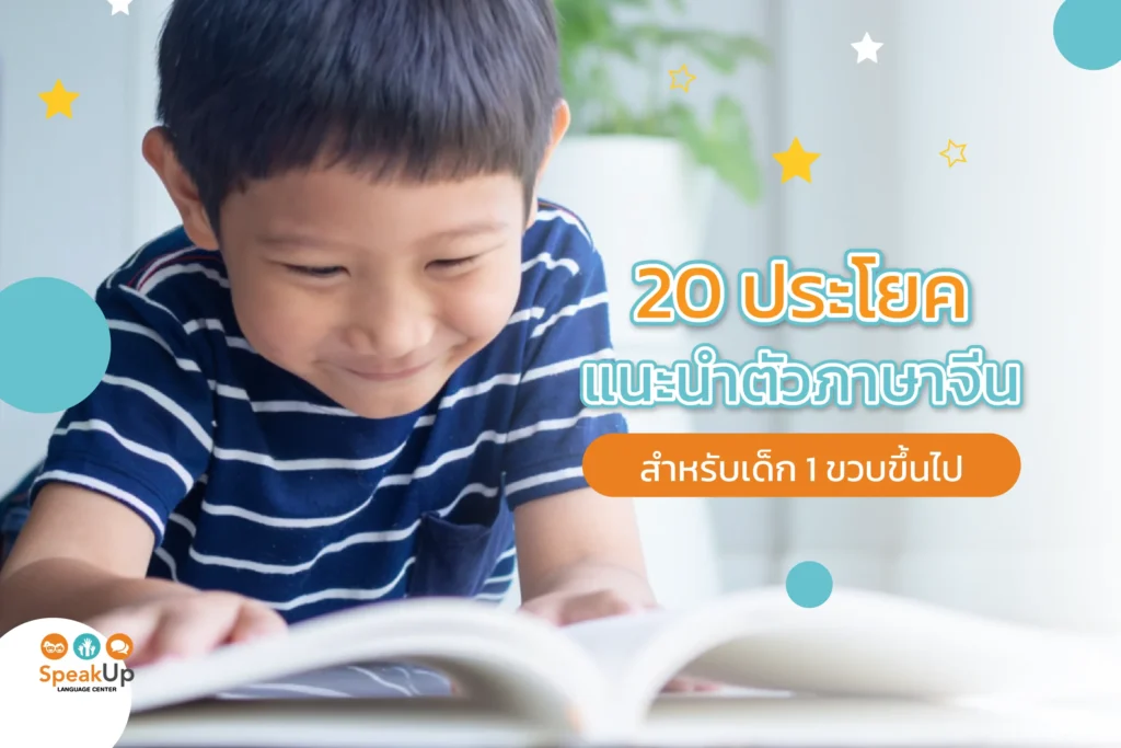 20 ประโยคแนะนำตัวภาษาจีน สำหรับเด็ก 1 ขวบขึ้นไป