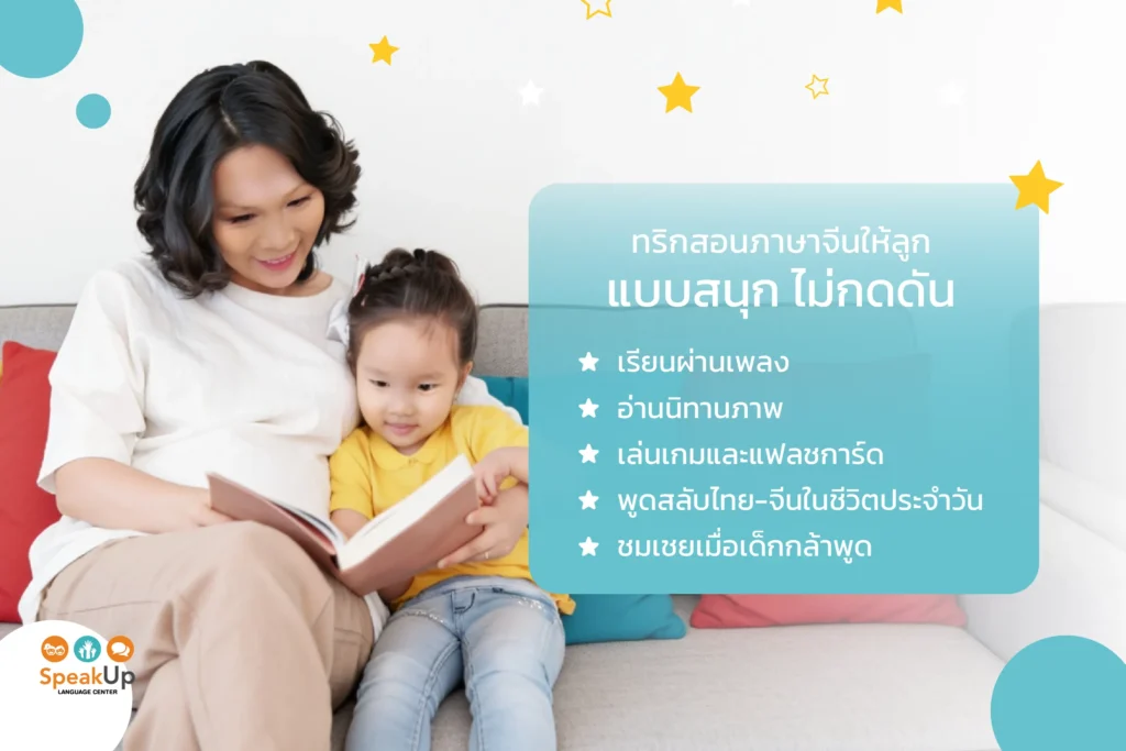 ทริกสอนภาษาจีนให้ลูกแบบสนุก ไม่กดดัน