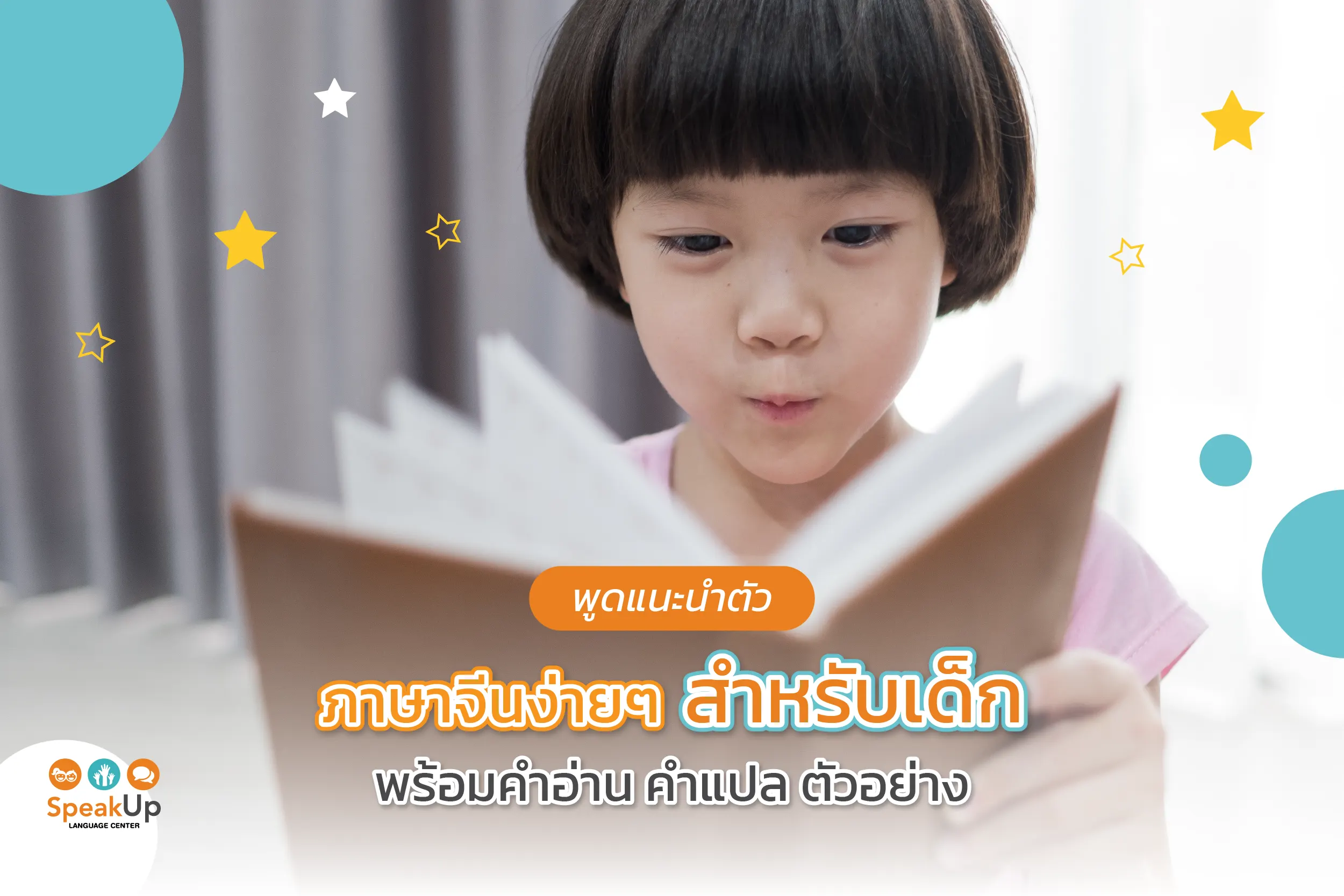 พูดแนะนำตัวภาษาจีนง่ายๆ สำหรับเด็ก พร้อมคำอ่าน คำแปล ตัวอย่าง