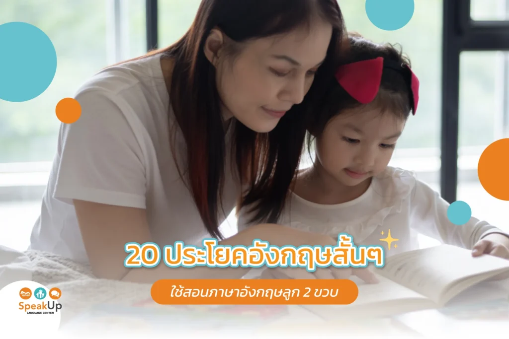 20 ประโยคอังกฤษสั้นๆ ใช้สอนภาษาอังกฤษลูก 2 ขวบ