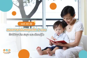 แชร์ 20 วิธีสอนภาษาอังกฤษเด็ก 2 ขวบ ฝึกได้ทุกวัน สนุก และเรียนรู้ไว
