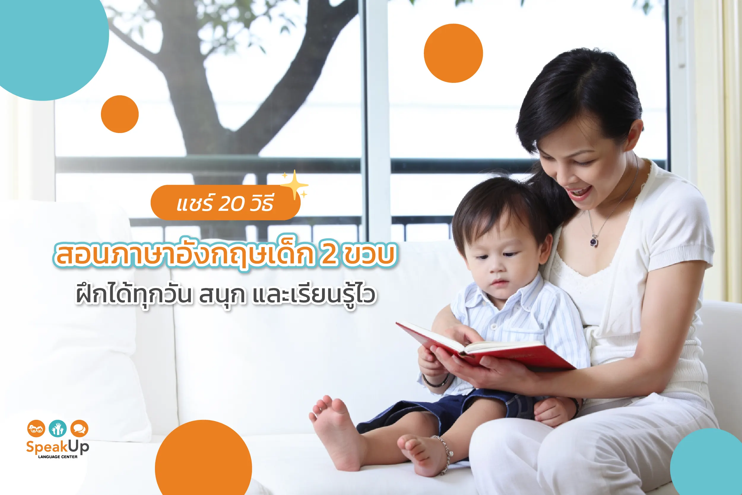 แชร์ 20 วิธีสอนภาษาอังกฤษเด็ก 2 ขวบ ฝึกได้ทุกวัน สนุก และเรียนรู้ไว