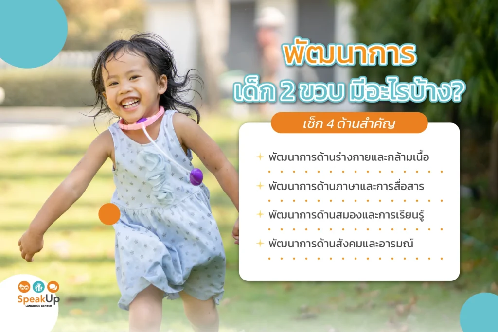 พัฒนาการเด็ก 2 ขวบ มีอะไรบ้าง? เช็ก 4 ด้านสำคัญ