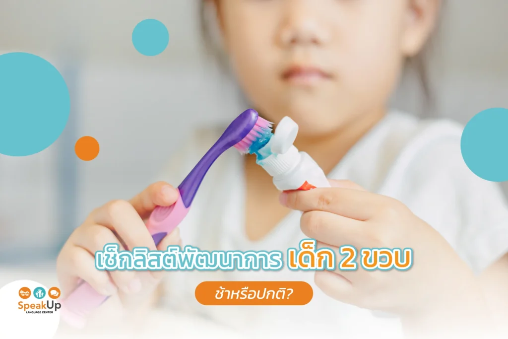 เช็กลิสต์พัฒนาการเด็ก 2 ขวบ ช้าหรือปกติ?