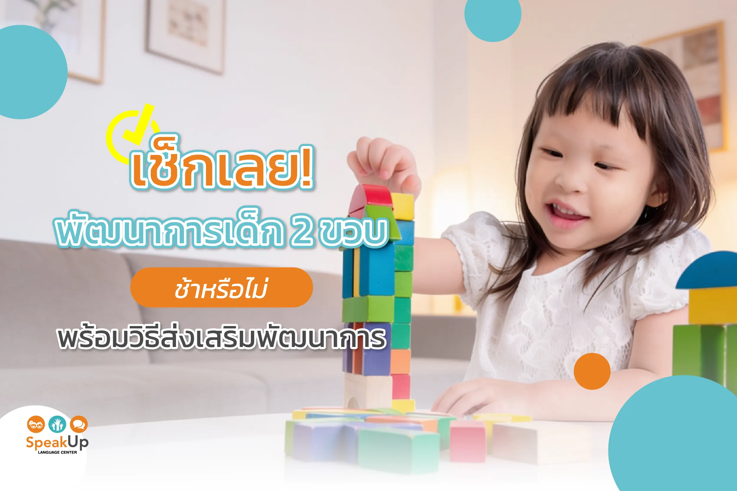 เช็กเลย! พัฒนาการเด็ก 2 ขวบ ช้าหรือไม่ พร้อมวิธีส่งเสริมพัฒนาการ