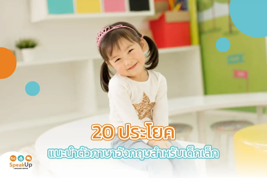 20 ประโยคแนะนำตัวภาษาอังกฤษสำหรับเด็กเล็ก
