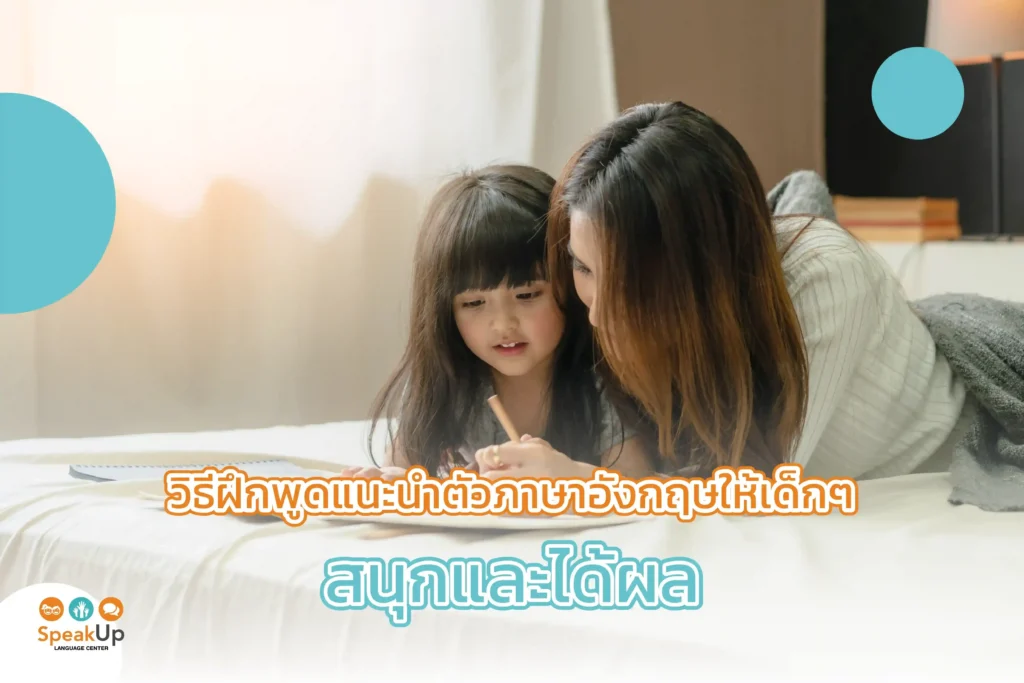 วิธีฝึกพูดแนะนำตัวภาษาอังกฤษให้เด็กๆ สนุกและได้ผล