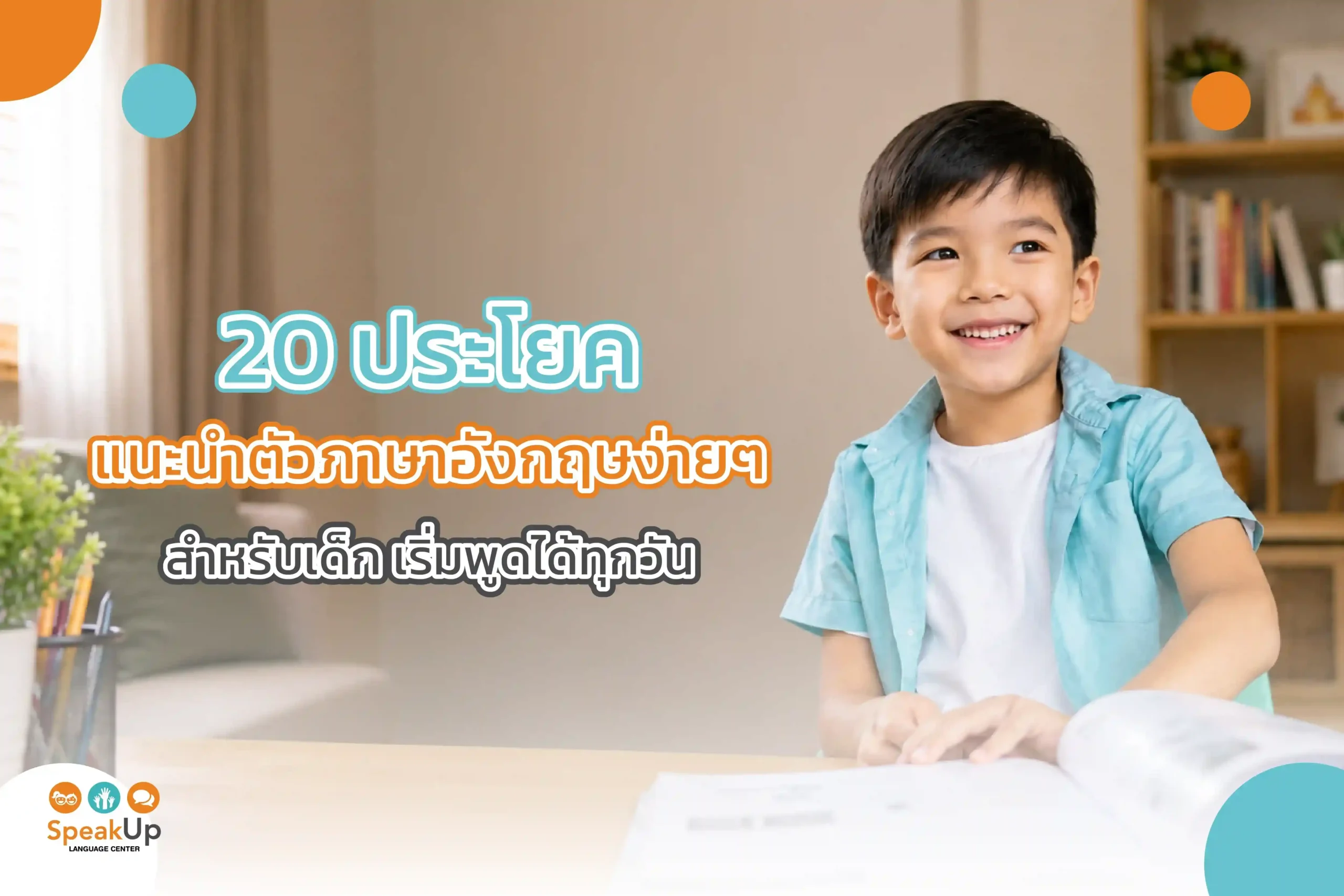 20 ประโยคแนะนำตัวภาษาอังกฤษง่ายๆ สำหรับเด็ก เริ่มพูดได้ทุกวัน