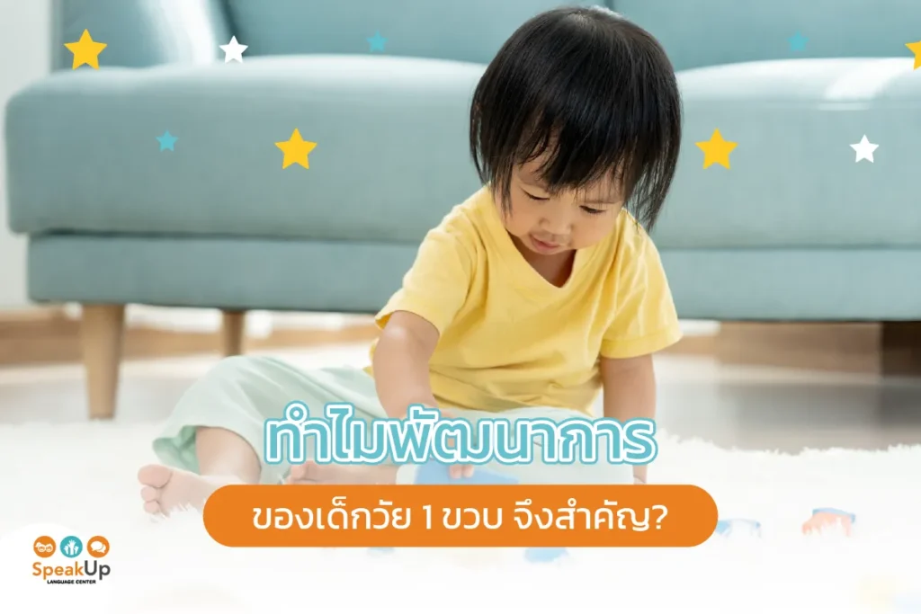 ทำไมพัฒนาการของเด็กวัย 1 ขวบจึงสำคัญ?