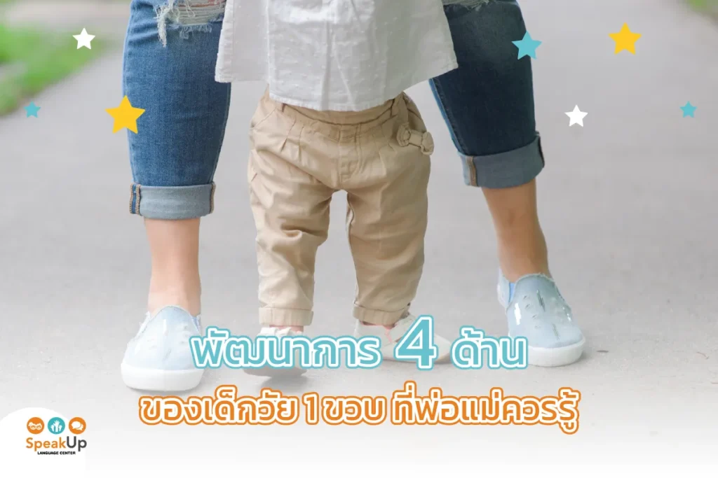 พัฒนาการ 4 ด้านของเด็กวัย 1 ขวบที่พ่อแม่ควรรู้