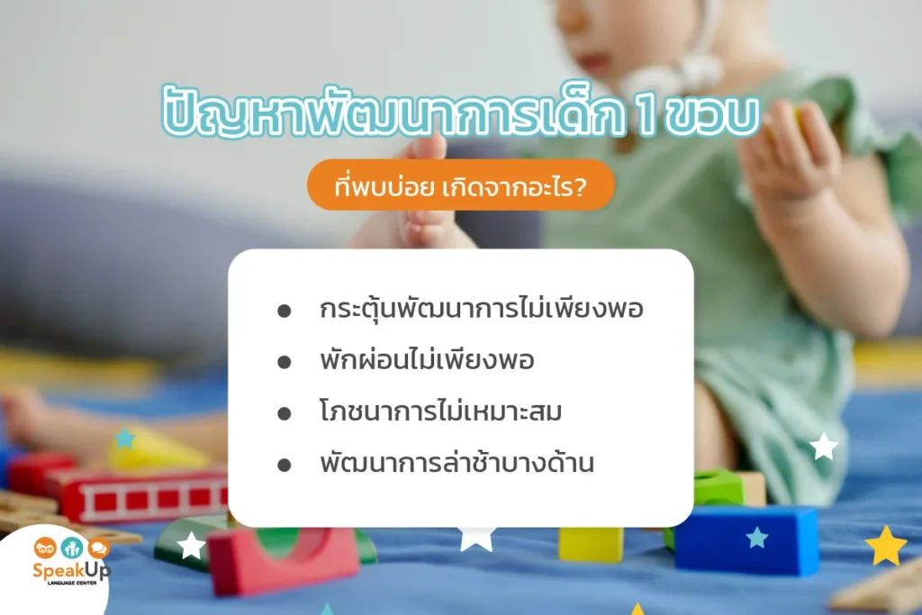ปัญหาพัฒนาการเด็ก 1 ขวบที่พบบ่อย เกิดจากอะไร?
