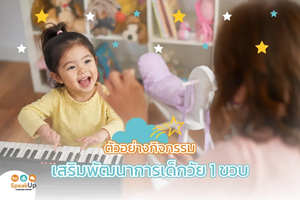 ตัวอย่างกิจกรรมเสริมพัฒนาการเด็กวัย 1 ขวบ