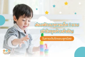 ส่องพัฒนาการเด็ก 1 ขวบ เข้าใจทุกก้าวสำคัญในการเติบโตของลูกน้อย